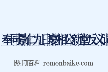 奉同景仁九日宴相公新堂反义词是什么意思的图片